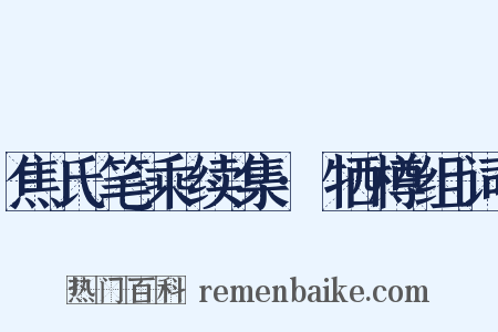 焦氏笔乘续集·牺樽组词是什么意思的图片